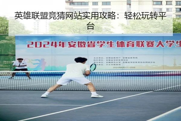 英雄联盟竞猜网站实用攻略：轻松玩转平台